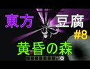 【Minecraft実況】TTTクラフト#8【東方・豆腐・黄昏の森】