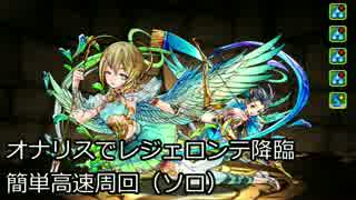 【パズドラ】オナリスでレジェロンテ降臨簡単周回（ソロ）