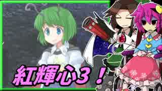 【ゆっくり実況】車椅子探偵さとりの東方紅輝心　ぱ～と3