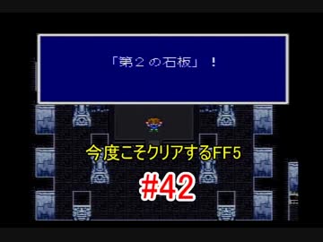 【実況】 今度こそクリアするFF5 【FF5】 part.42
