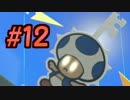 【実況】極悪非道な紙マリオ【カラースプラッシュ実況】vol.12
