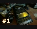 【実況】PSVRで酔いと恐怖と闘う男のバイオ７【グロテスクver】＃１