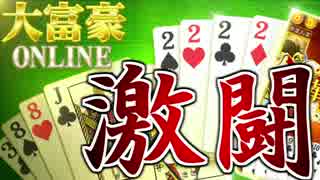 【4人実況】激闘！暴言だらけの大富豪対決【大富豪Online】