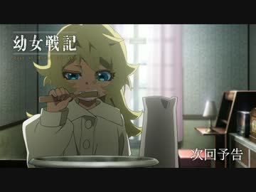 アニメ『幼女戦記』　第4話「キャンパス・ライフ」予告【最高画質】