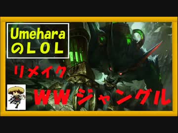 [UmeharaのLOL]リメイク版ワーウイック・ジャングル[血の渇望]