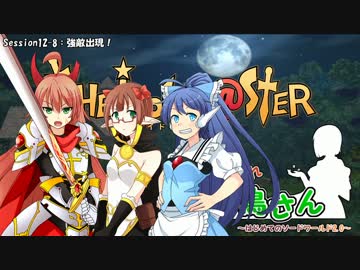 がんばれ小鳥さん～はじめてのS.W2.0～　Session12-8