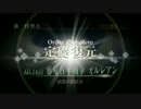 【FGO】今から始める人理定礎修復PART4