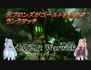 【LOL】　元ブロランク　その21　(シルバー4:新Warwick)