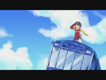 【幽院】一人で「空奏列車」リコーダーカバー
