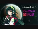 【RimWorld】とある惑星の生存記録 ＃4【VOICEROID実況】