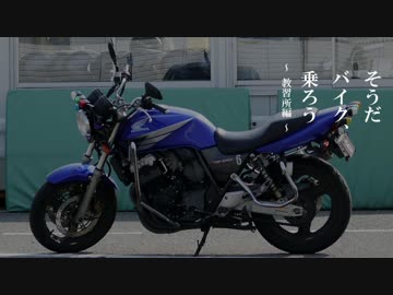 そうだバイク、乗ろう。Part2 【教習所編】