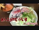 【孤独のライダー新春SP】茨城県大洗町 すし割烹かま家のどぶ汁 後編