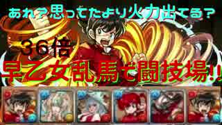 【パズドラ】早乙女乱馬水染PTで闘技場