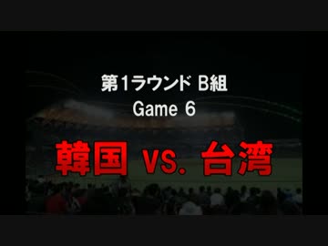 第三回ＷＢＣ時の2ch (第1ラウンド後編)