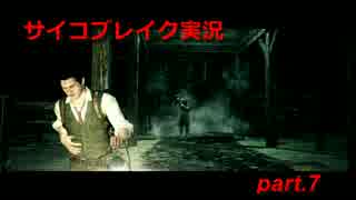 【あなたのブレイクはどこから】サイコブレイク実況part.7【私は心から】