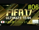 #06 日本人縛りでDiv1へ！ FIFA 17 UT （PC版）