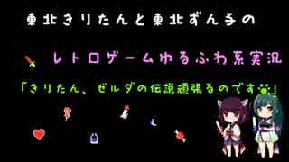 【レトロゆるふわ系実況】ゼルダの伝説がんばるのです！#01【VOICEROID】