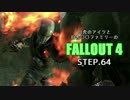 田舎のアイツと田舎○○ファミリーのFALLOUT4 STEP.64
