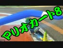 【実況】今からでもマリオカート８ part236
