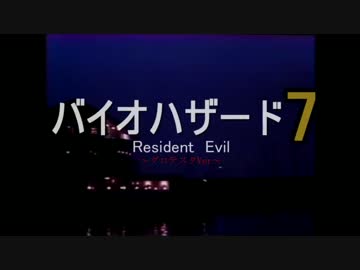 寝る前手前にバイオハザード７を実況　初夜