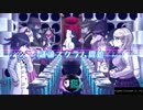 【Z】ニューダンガンロンパV3 part14【裏ルート付き】