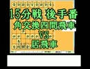 【03】目標は5級　将棋倶楽部24の15分戦を実況プレイ【15分戦】(R646対R713)
