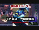 【機動戦士ガンダム】 ジムコマンド 解説【ゆっくり解説】part14