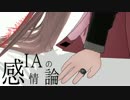 IAの感情論