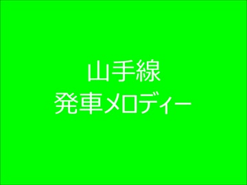 山手線　発車メロディーXIV