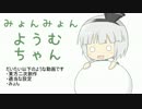 みょんみょんようむちゃん