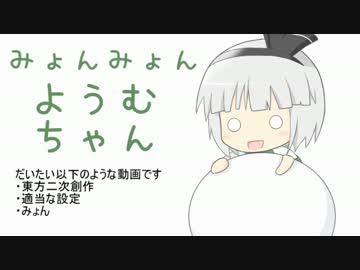 みょんみょんようむちゃん