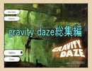 重力を操る少女の冒険　gravity daze2実況プレイ　part0 -gravity daze 総集編-