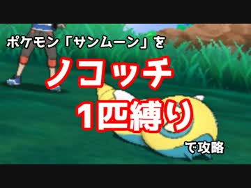 ノコッチと往く アローラ地方の旅 Part1【ポケモンSM実況】