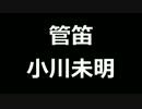 青空文庫朗読　管笛　小川未明【ゆっくり音声】アクセント無し
