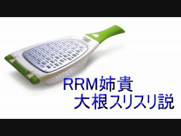 RRM姉貴 大根スリスリ説