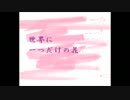 世界に一つだけの花歌ってみたPan(´･･｀)