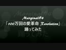 Marginal#4「100万回の愛革命 Revolution」踊ってみた【林檎ちゃん】