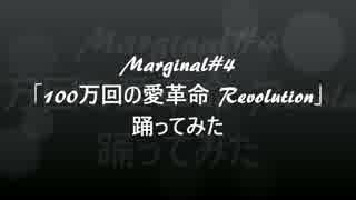 Marginal#4「100万回の愛革命 Revolution」踊ってみた【林檎ちゃん】