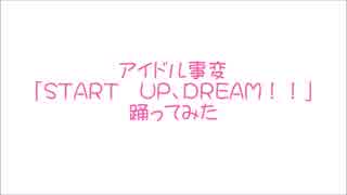 アイドル事変「START　UP，DREAM！！」踊ってみた【林檎ちゃん】