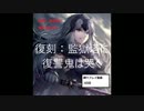 【Fate/GrandOrder】監獄塔に復讐鬼は哭く～油断大敵～【3日目】