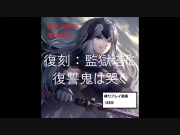 【Fate/GrandOrder】監獄塔に復讐鬼は哭く～油断大敵～【3日目】