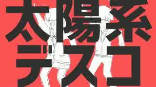 【初投稿】太陽系デスコ byこってり