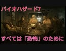 バイオ7　最新実況その1　すべては「恐怖」のために