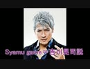 syamu_game吉川晃司説