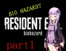 【製品版バイオハザード7】ビビりゆかりの初見プレイ【VOICEROID実況】part1