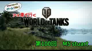 米車で行くWoT　第100回：M5 stuart 【オリキャラゆっくり実況】