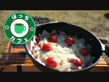 ぼっちカフェ　開店　その60 ～春巻の皮ピザ～