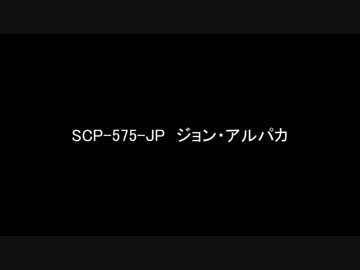 【ゆっくり朗読】SCP-575-JP　ジョン・アルパカ【SCP財団】