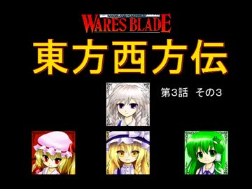 【東方卓遊戯】 東方西方伝 3-3 【ワースブレイド】