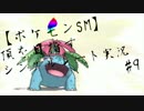 【ポケモンSM】頂を目指すシングルレート実況 #9【やどループ】おまけ付